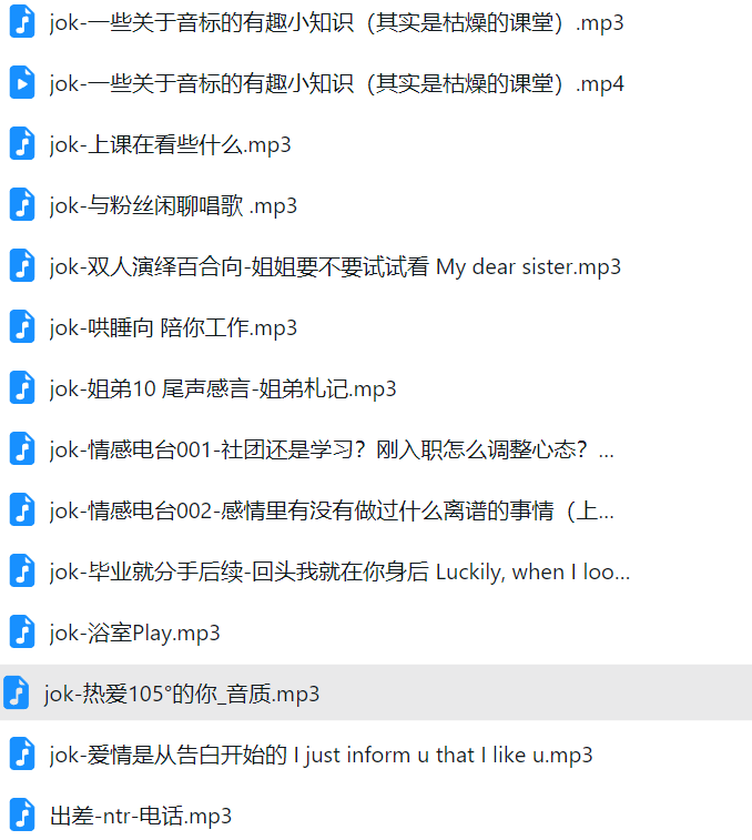 jok 御姐音中文音声加定制78部合集 [78mp3/1.82G]